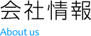 会社情報