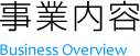 事業内容