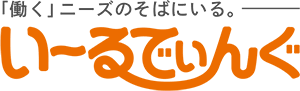 「働く」ニーズのそばにいる。い〜るでぃんぐ