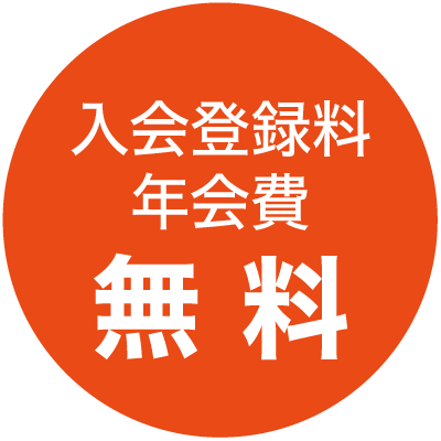 入会登録料、年会費無料