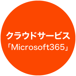 クラウドサービス「Microsoft365」