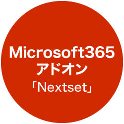 Microsoft365 アドオン「Nextset」