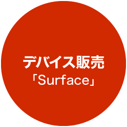 デバイス販売「Surface」