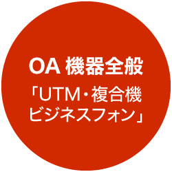OA機器全般「UTM・複合機・ビジネスフォン」