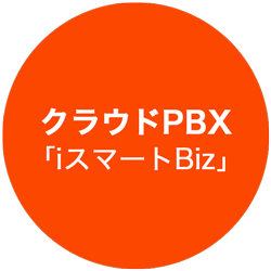 クラウドPBX「iスマートBiz」