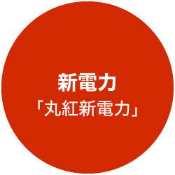 新電力「丸紅新電力」