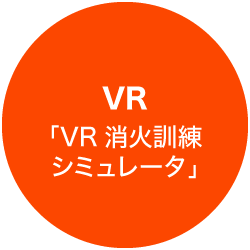 VR「VR消火訓練シミュレータ」