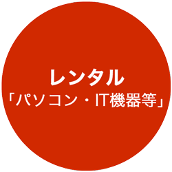 レンタル「パソコン･IT機器等」