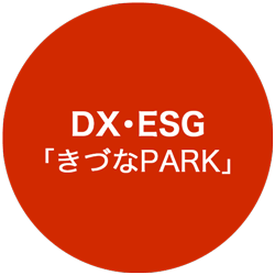 DX･ESG「きづなPARK」