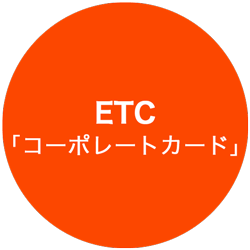 ETC「コーポレートカード」