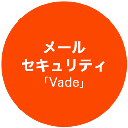 メールセキュリティ「Vade」