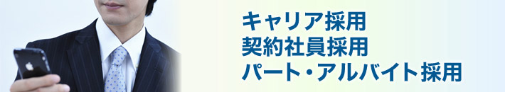 キャリア採用、契約社員採用、パート・アルバイト採用