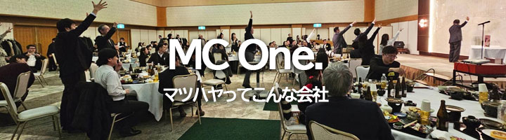 MC One－マツハヤってこんな会社