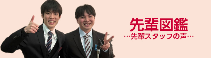 先輩図鑑