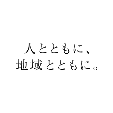 人とともに、地域とともに。